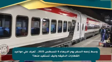وسط زحمة السفر يوم الأربعاء 6 أغسطس 2025.. تعرف على مواعيد القطارات الدقيقة وكيف تستفيد منها؟